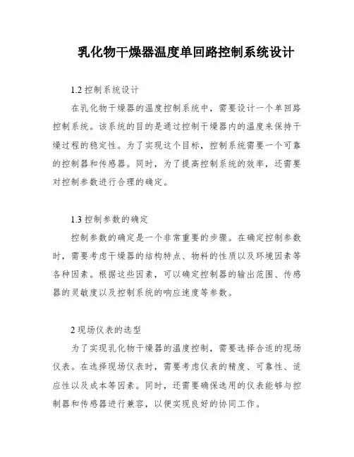 乳化物干燥器温度单回路控制系统设计