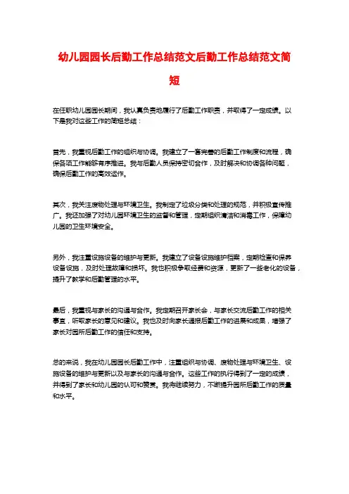 幼儿园园长后勤工作总结范文后勤工作总结范文简短