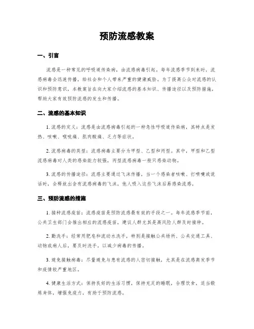 预防流感教案