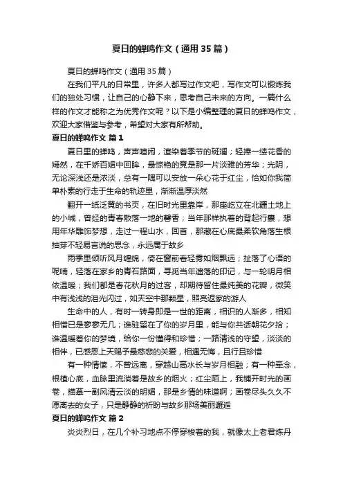 夏日的蝉鸣作文（通用35篇）
