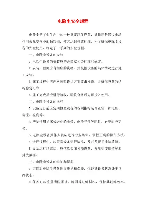 电除尘安全规程