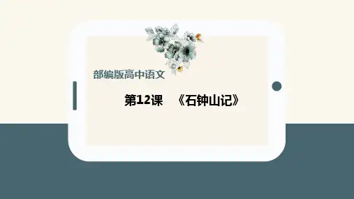 《石钟山记》课件