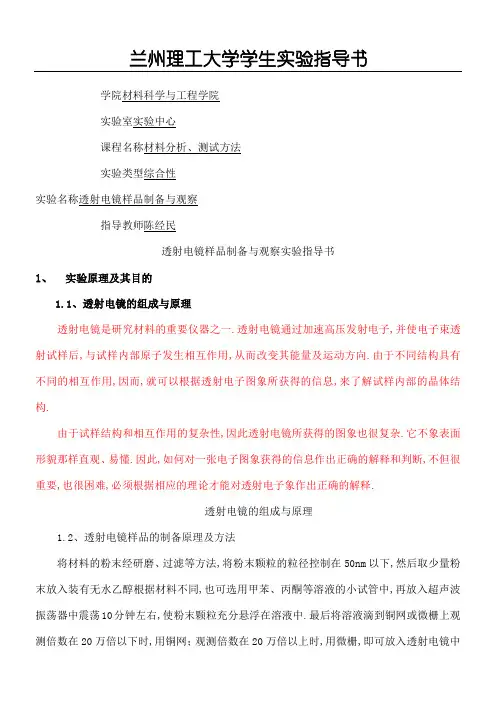 透射电镜样品制备与观察实验指导手册
