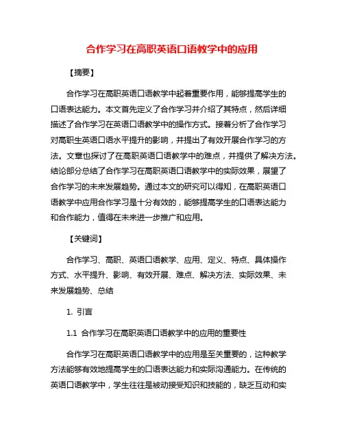合作学习在高职英语口语教学中的应用
