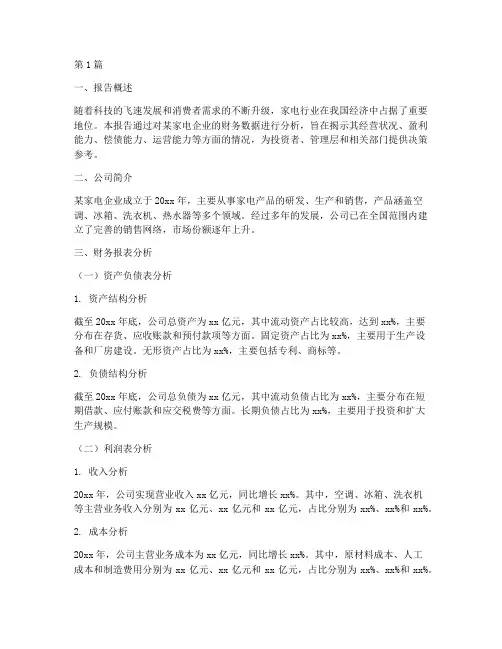 家电业财务分析报告范文(3篇)