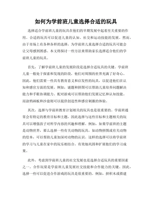 如何为学前班儿童选择合适的玩具