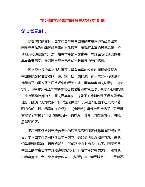 学习国学经典与教育总结范文8篇