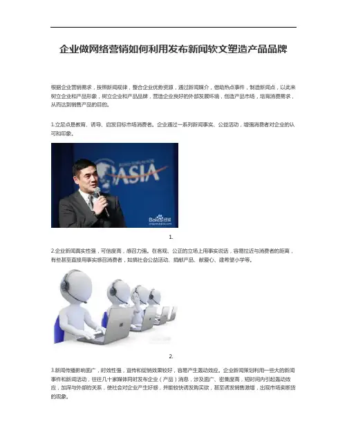 企业做网络营销如何利用发布新闻软文塑造产品品牌讲解