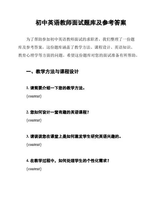 初中英语教师面试题库及参考答案