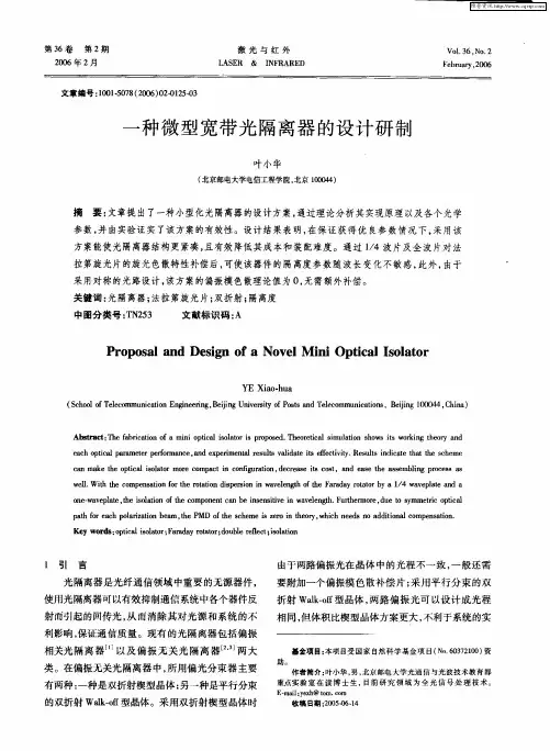 一种微型宽带光隔离器的设计研制