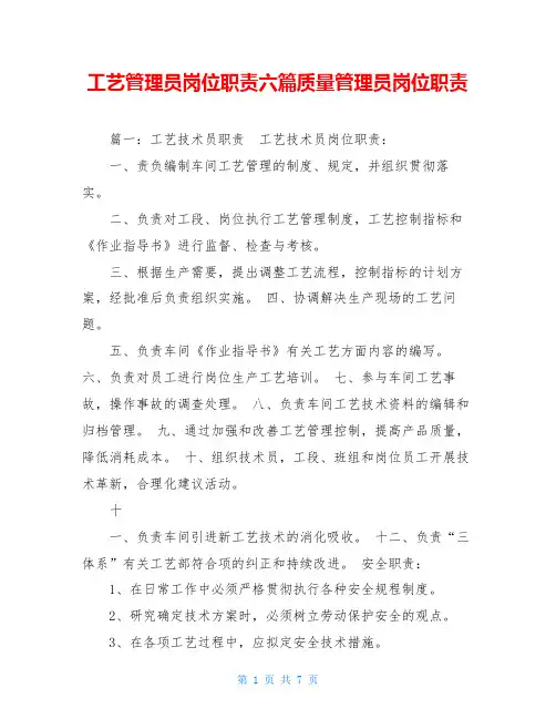 工艺管理员岗位职责六篇质量管理员岗位职责
