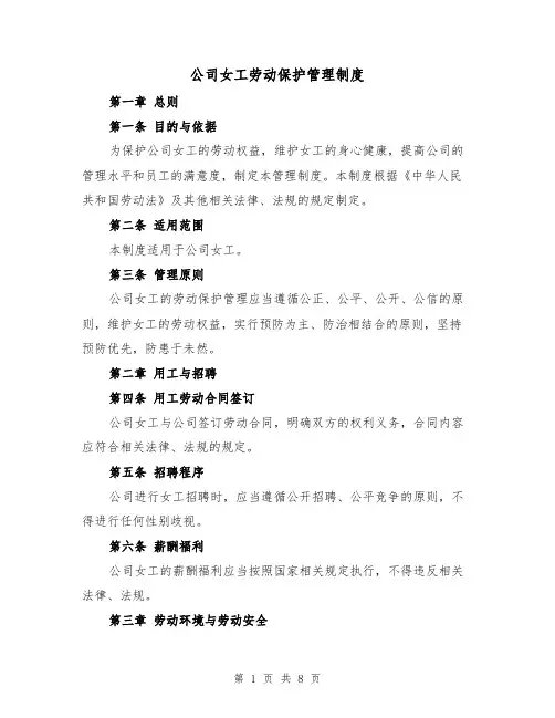 公司女工劳动保护管理制度（四篇）