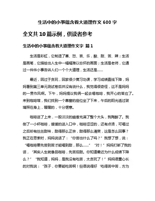 生活中的小事蕴含着大道理作文600字