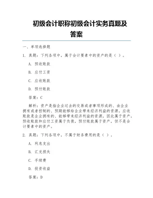 初级会计职称初级会计实务真题及答案