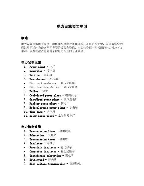 电力设施英文单词