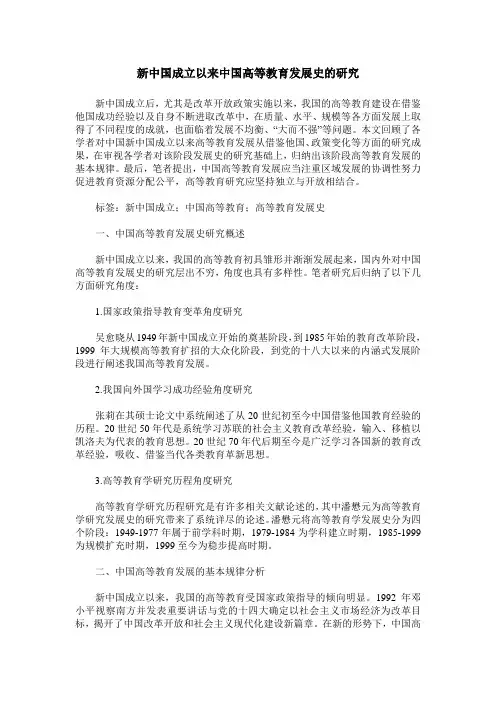 新中国成立以来中国高等教育发展史的研究