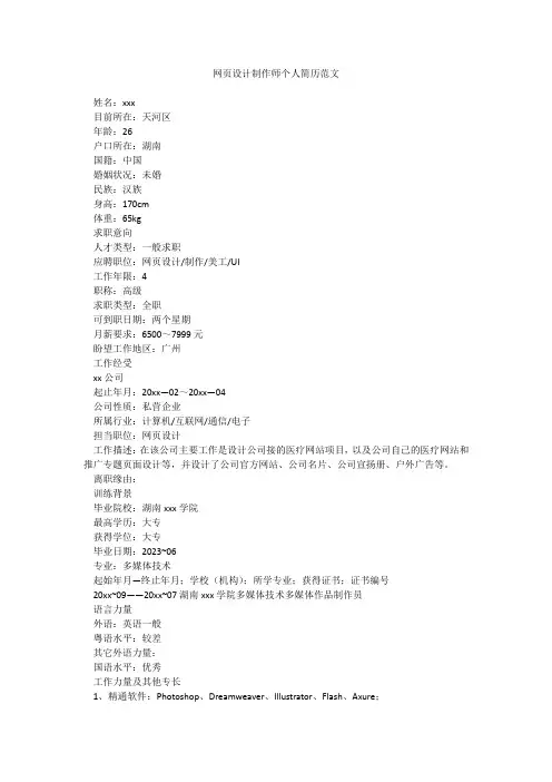 网页设计制作师个人简历范文
