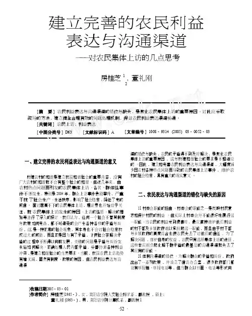 建立完善的农民利益表达与沟通渠道_对农民集体上访的几点思考