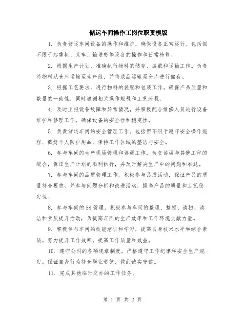 储运车间操作工岗位职责模版