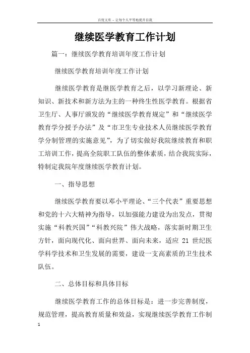 继续医学教育工作计划