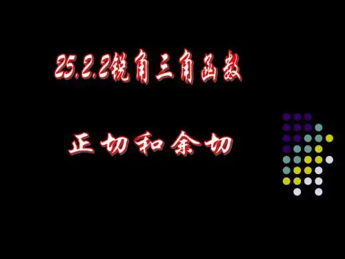 锐角三角函数-正切、余切