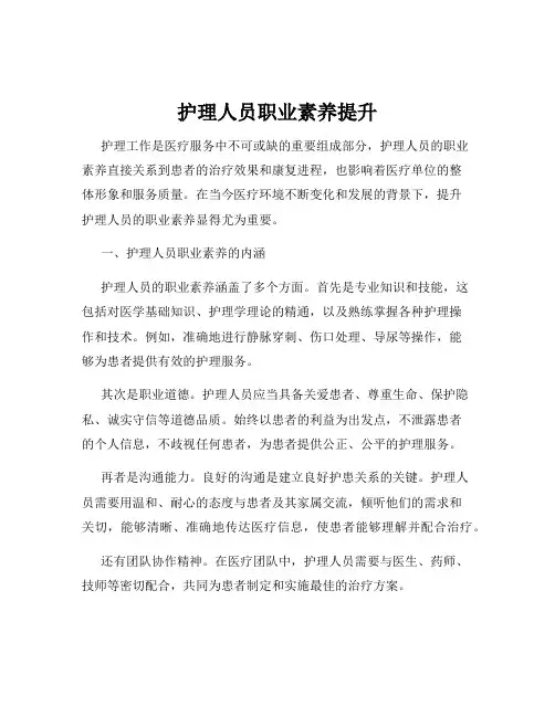 护理人员职业素养提升