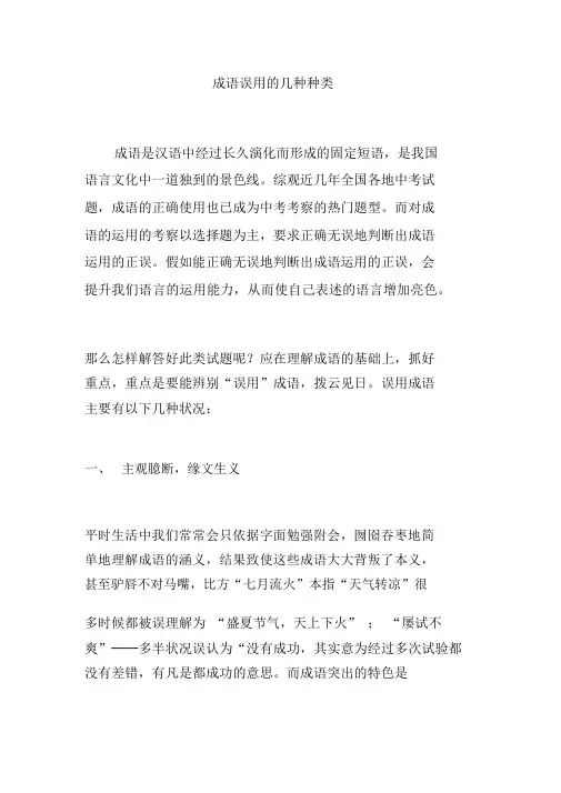 成语误用的几种类型