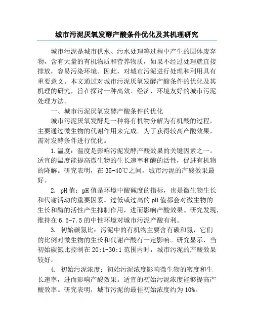 城市污泥厌氧发酵产酸条件优化及其机理研究