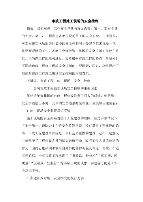 市政工程施工现场安全控制