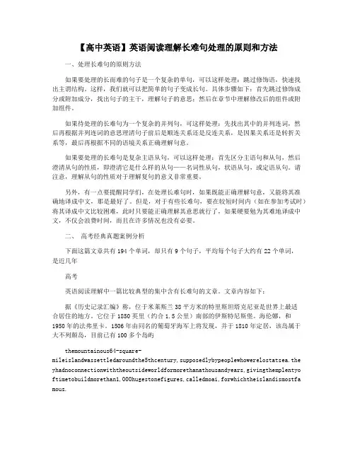 【高中英语】英语阅读理解长难句处理的原则和方法