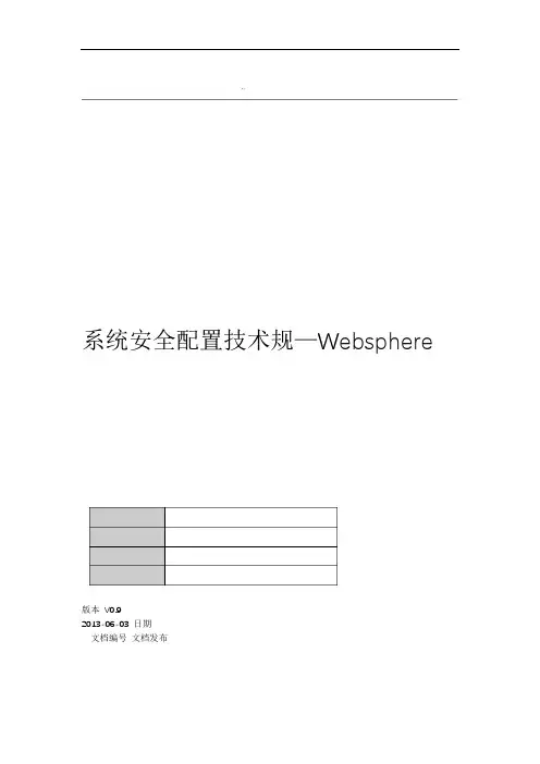 系统安全配置技术规范-Websphere