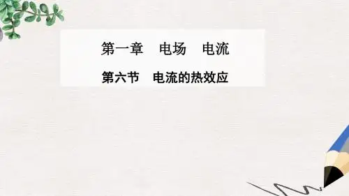 高中物理 第一章 第六节 电流的热效应课件 新人教版选修1-1