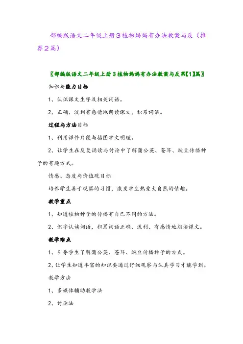 2023年部编版语文二年级上册3植物妈妈有办法教案与反(推荐2篇)