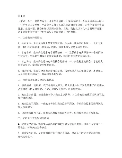 守护生命安全发展演讲稿(3篇)