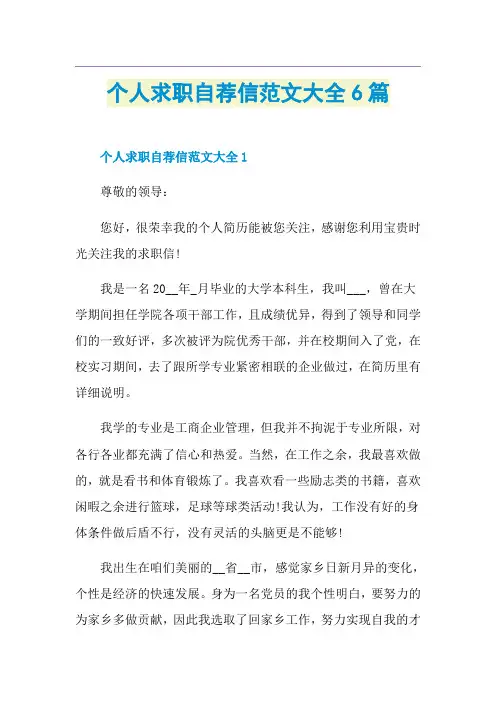 个人求职自荐信范文大全6篇