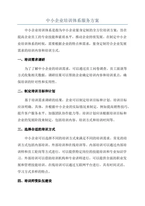 中小企业培训体系服务方案