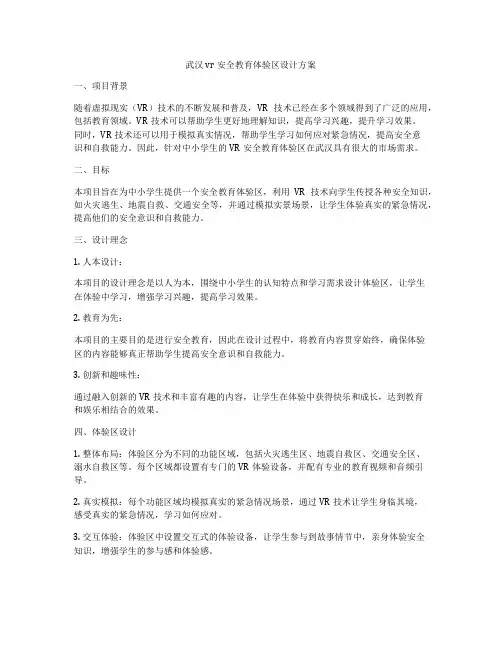 武汉vr安全教育体验区设计方案