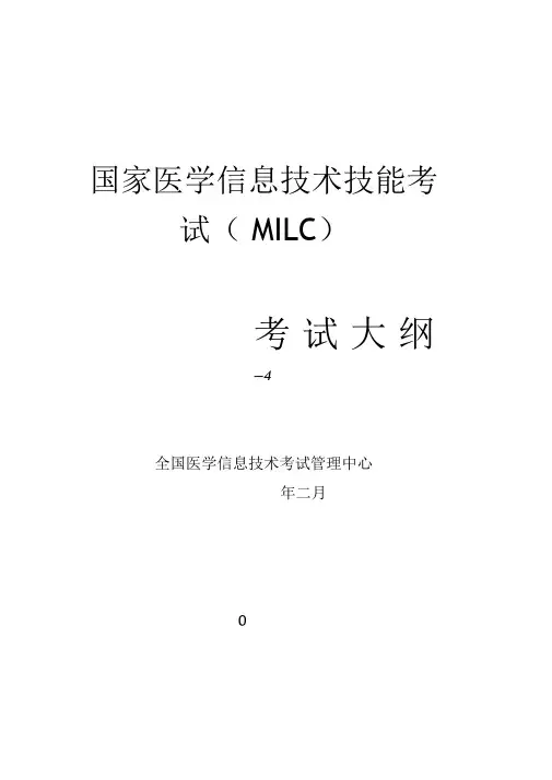 医学信息技术考试大纲(详细)
