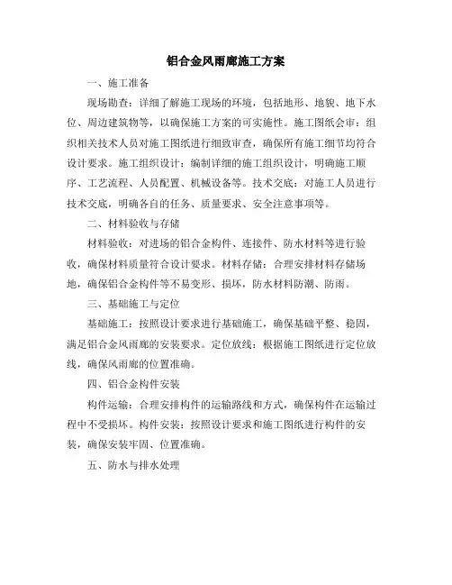 铝合金风雨廊施工方案