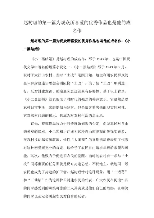 赵树理的第一篇为观众所喜爱的优秀作品也是他的成名作