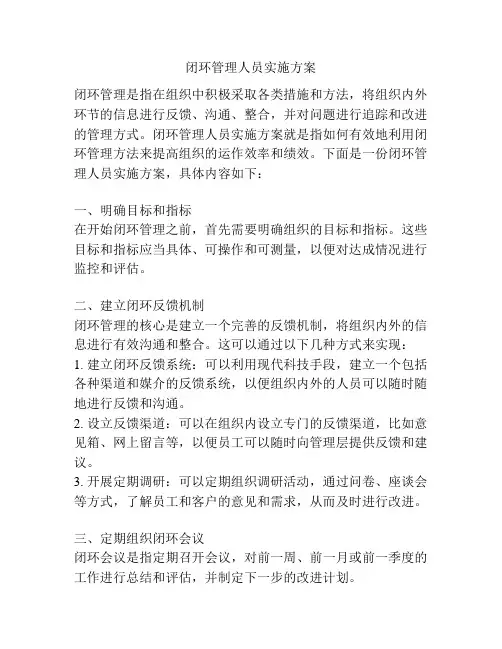 闭环管理人员实施方案