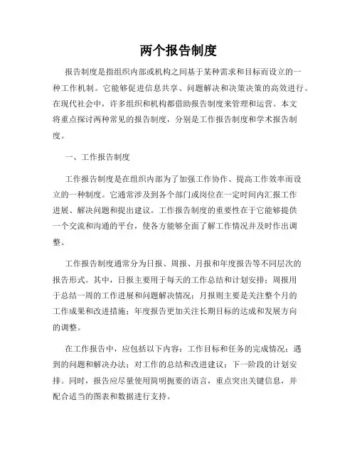 两个报告制度