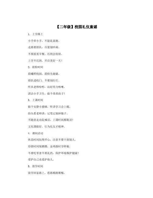【二年级】校园礼仪童谣