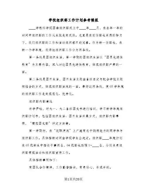 学校组织部工作计划参考模板(三篇)