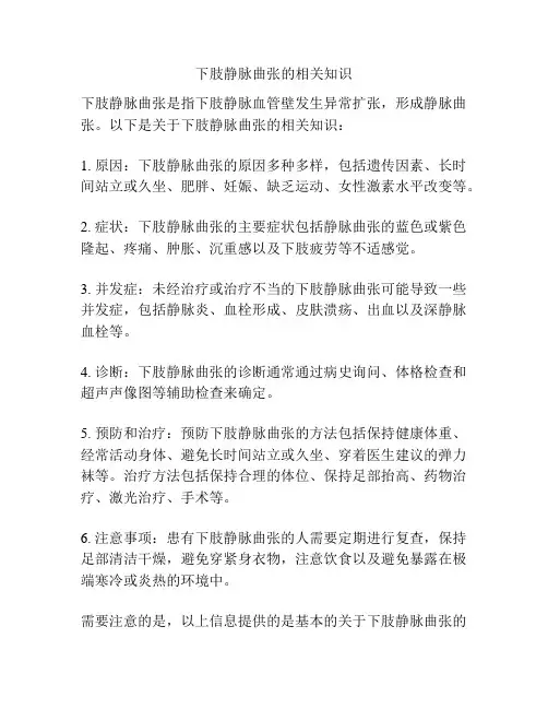 下肢静脉曲张的相关知识
