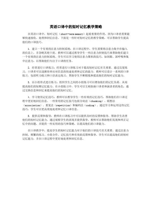 英语口译中的短时记忆教学策略