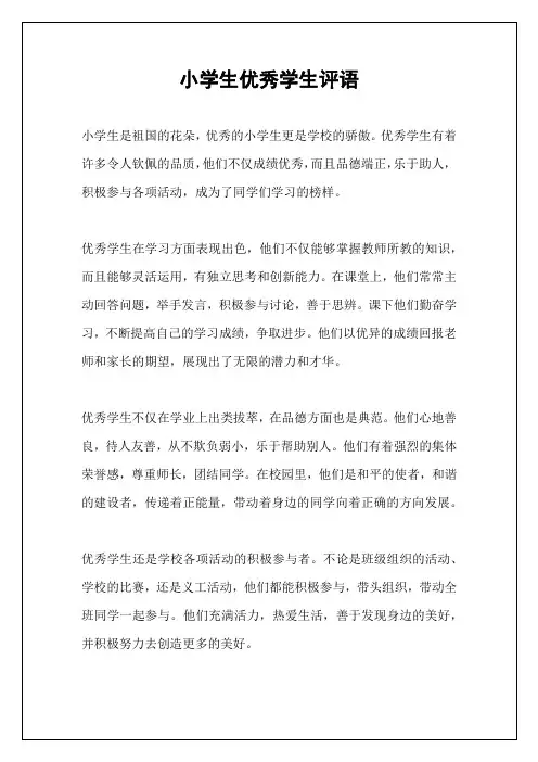 小学生优秀学生评语