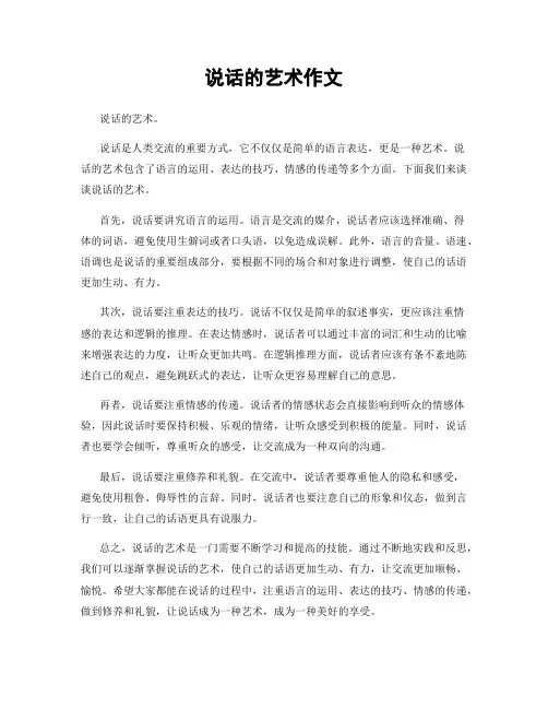 说话的艺术作文