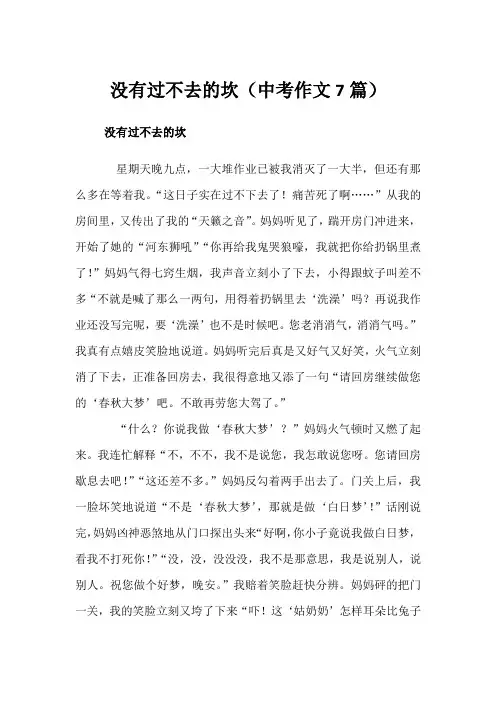 没有过不去的坎(中考作文7篇)