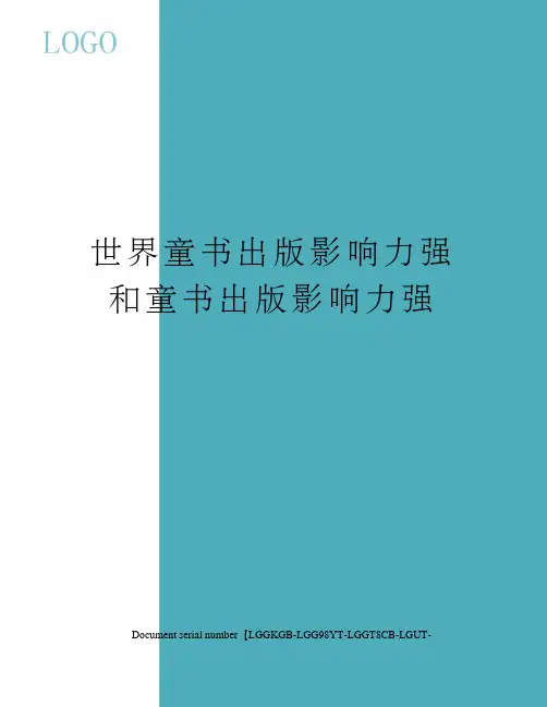 世界童书出版影响力强和童书出版影响力强